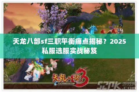 天龙八部sf三职平衡痛点揭秘？2025私服选服实战秘笈