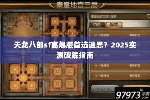 天龙八部sf高爆版首选迷思?2025实测破解指南 天龙八部sf高爆版首选迷思?2025实测破解指南