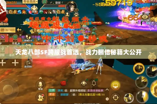 天龙八部SF跨服战首选，战力翻倍秘籍大公开