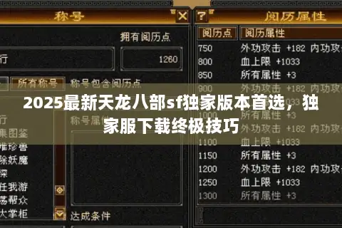 2025最新天龙八部sf独家版本首选，独家服下载终极技巧