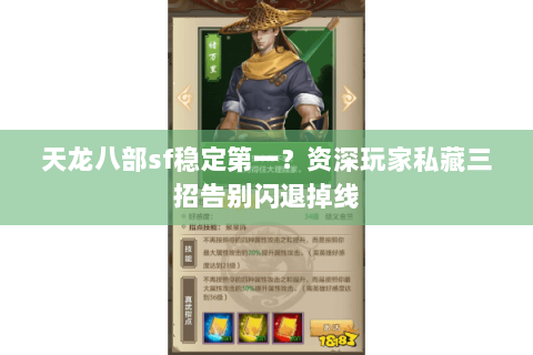 天龙八部sf稳定第一？资深玩家私藏三招告别闪退掉线