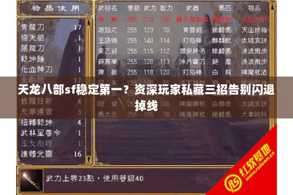 天龙八部sf稳定第一？资深玩家私藏三招告别闪退掉线