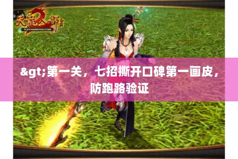 >第一关，七招撕开口碑第一画皮，防跑路验证