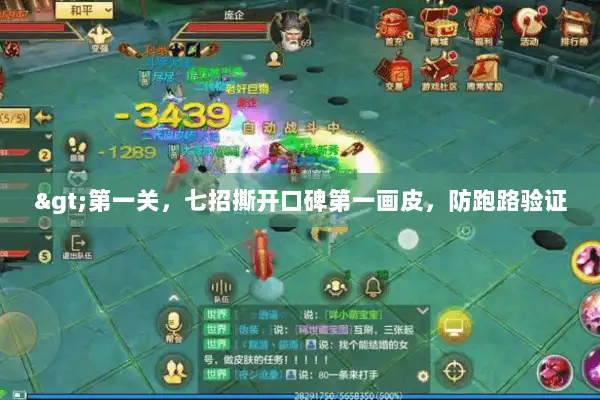 >第一关，七招撕开口碑第一画皮，防跑路验证