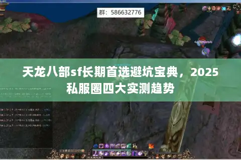 天龙八部sf长期首选避坑宝典，2025私服圈四大实测趋势