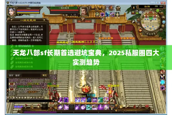 天龙八部sf长期首选避坑宝典，2025私服圈四大实测趋势