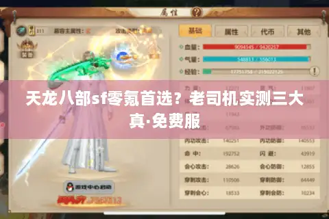 天龙八部sf零氪首选?老司机实测三大真·免费服 天龙八部sf零氪首选?老司机实测三大真·免费服