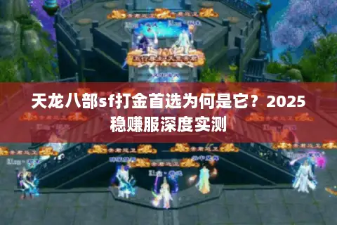 天龙八部sf打金首选为何是它?2025稳赚服深度实测 天龙八部sf打金首选为何是它?2025稳赚服深度实测