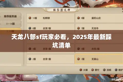 天龙八部sf玩家必看，2025年最新踩坑清单