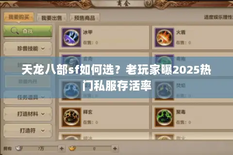 天龙八部sf如何选?老玩家曝2025热门私服存活率 天龙八部sf如何选?老玩家曝2025热门私服存活率