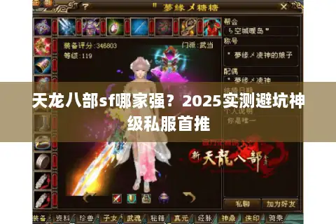 天龙八部sf哪家强？2025实测避坑神级私服首推