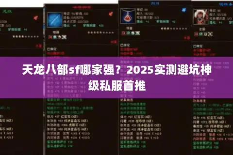 天龙八部sf哪家强？2025实测避坑神级私服首推