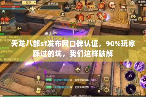 天龙八部sf发布网口碑认证，90%玩家踩过的坑，我们这样破解