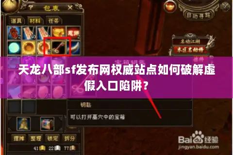 天龙八部sf发布网权威站点如何破解虚假入口陷阱? 天龙八部sf发布网权威站点如何破解虚假入口陷阱?