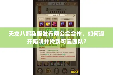 天龙八部私服发布网公会合作,如何避开陷阱并找到可靠团队? 天龙八部私服发布网公会合作,如何避开陷阱并找到可靠团队?
