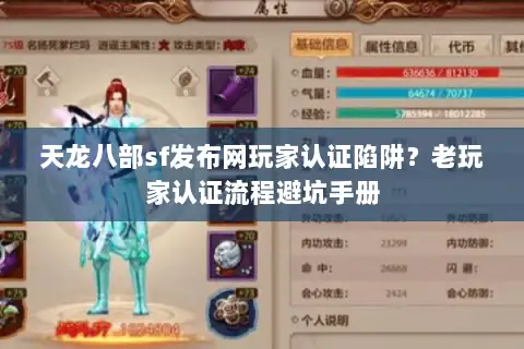 天龙八部sf发布网玩家认证陷阱？老玩家认证流程避坑手册