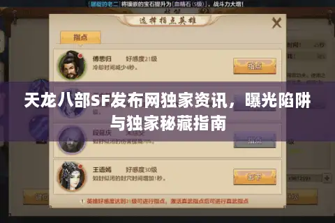 天龙八部SF发布网独家资讯，曝光陷阱与独家秘藏指南
