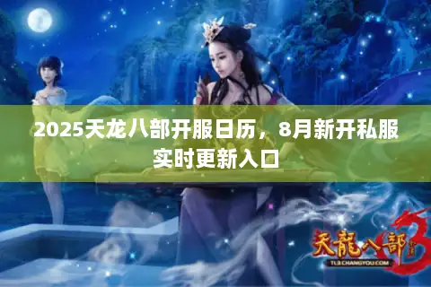 2025天龙八部开服日历,8月新开私服实时更新入口 2025天龙八部开服日历,8月新开私服实时更新入口