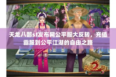 天龙八部sf发布网公平服大反转,充值霸服到公平江湖的自由之路 天龙八部sf发布网公平服大反转,充值霸服到公平江湖的自由之路