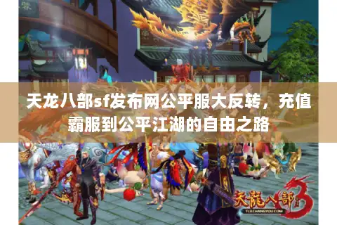 天龙八部sf发布网公平服大反转,充值霸服到公平江湖的自由之路 天龙八部sf发布网公平服大反转,充值霸服到公平江湖的自由之路