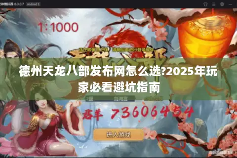德州天龙八部发布网怎么选?2025年玩家必看避坑指南