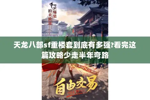 天龙八部sf重楼套到底有多强?看完这篇攻略少走半年弯路