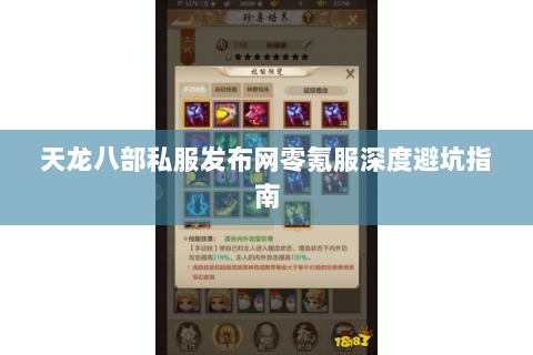 天龙八部私服发布网零氪服深度避坑指南