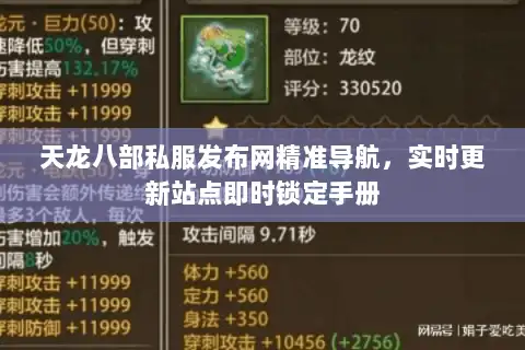 天龙八部私服发布网精准导航,实时更新站点即时锁定手册 天龙八部私服发布网精准导航,实时更新站点即时锁定手册