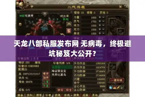 天龙八部私服发布网 无病毒,终极避坑秘笈大公开? 天龙八部私服发布网 无病毒,终极避坑秘笈大公开?