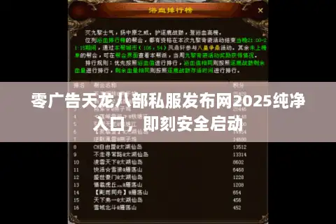零广告天龙八部私服发布网2025纯净入口，即刻安全启动