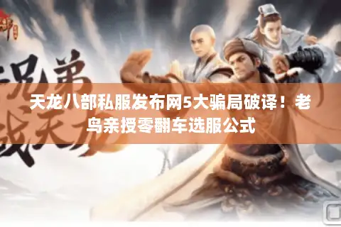 天龙八部私服发布网5大骗局破译!老鸟亲授零翻车选服公式 天龙八部私服发布网5大骗局破译!老鸟亲授零翻车选服公式