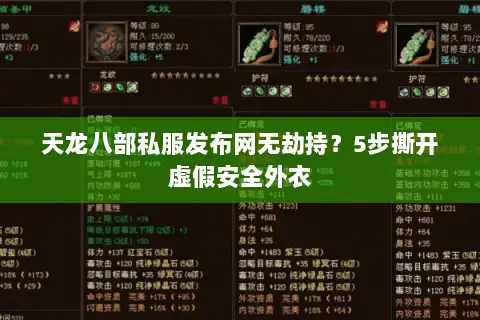 天龙八部私服发布网无劫持？5步撕开虚假安全外衣