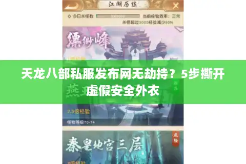 天龙八部私服发布网无劫持？5步撕开虚假安全外衣