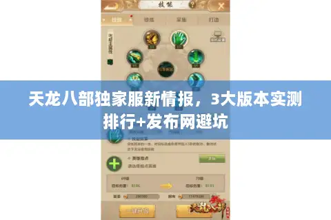 天龙八部独家服新情报，3大版本实测排行+发布网避坑