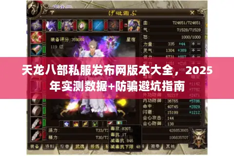 天龙八部私服发布网版本大全，2025年实测数据+防骗避坑指南