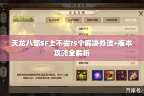 天龙八部SF上不去?5个解决办法+版本攻略全解析