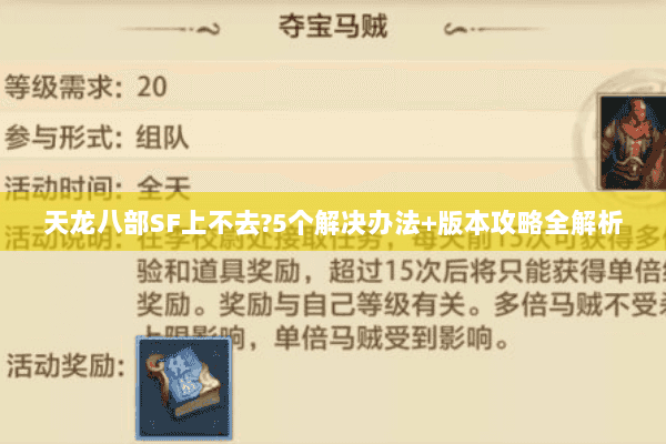 天龙八部SF上不去?5个解决办法+版本攻略全解析