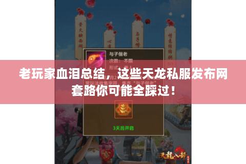 老玩家血泪总结，这些天龙私服发布网套路你可能全踩过！