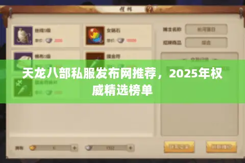 天龙八部私服发布网推荐，2025年权威精选榜单