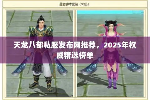 天龙八部私服发布网推荐，2025年权威精选榜单