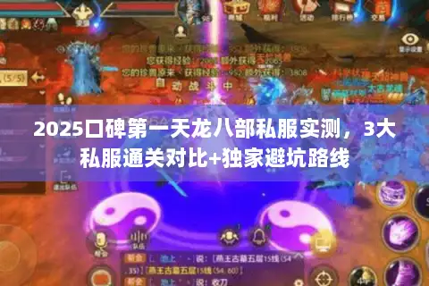 2025口碑第一天龙八部私服实测，3大私服通关对比+独家避坑路线