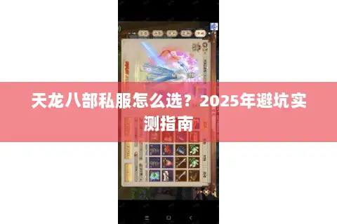 天龙八部私服怎么选?2025年避坑实测指南 天龙八部私服怎么选?2025年避坑实测指南