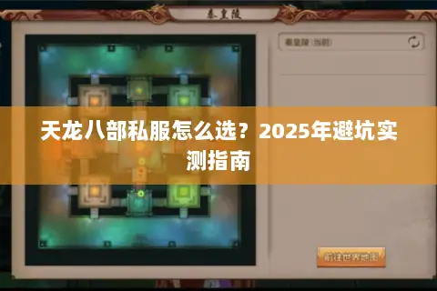 天龙八部私服怎么选?2025年避坑实测指南 天龙八部私服怎么选?2025年避坑实测指南