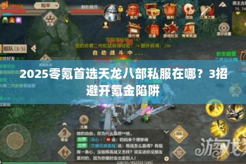 2025零氪首选天龙八部私服在哪？3招避开氪金陷阱