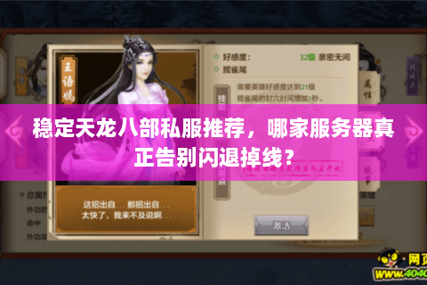 稳定天龙八部私服推荐,哪家服务器真正告别闪退掉线? 稳定天龙八部私服推荐,哪家服务器真正告别闪退掉线?