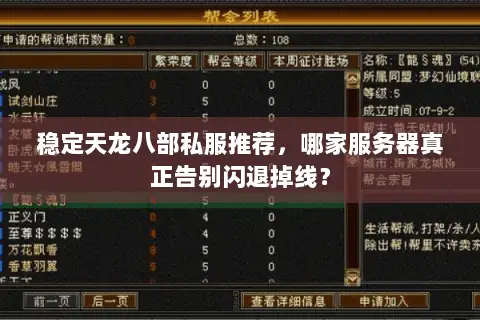 稳定天龙八部私服推荐,哪家服务器真正告别闪退掉线? 稳定天龙八部私服推荐,哪家服务器真正告别闪退掉线?