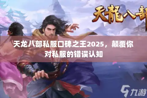 天龙八部私服口碑之王2025,颠覆你对私服的错误认知 天龙八部私服口碑之王2025,颠覆你对私服的错误认知