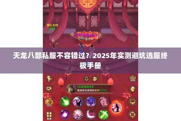 天龙八部私服不容错过?2025年实测避坑选服终极手册 天龙八部私服不容错过?2025年实测避坑选服终极手册