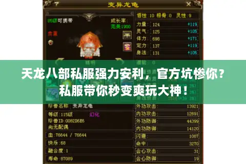 天龙八部私服强力安利,官方坑惨你?私服带你秒变爽玩大神! 天龙八部私服强力安利,官方坑惨你?私服带你秒变爽玩大神!