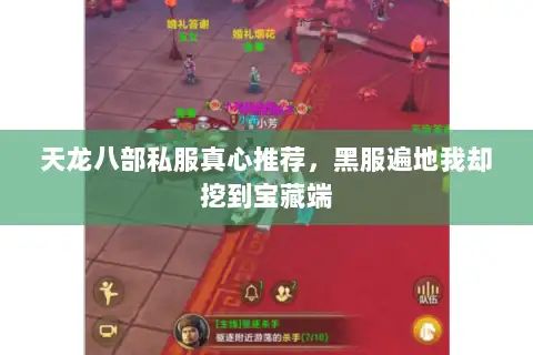 天龙八部私服真心推荐，黑服遍地我却挖到宝藏端